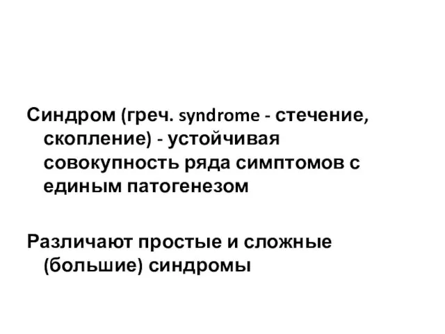 Синдром Синдром (греч. syndrome - стечение, скопление) - устойчивая совокупность