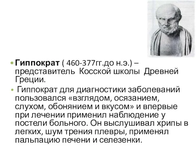 Диагностика болезней и развитие медицины Гиппократ ( 460-377гг.до н.э.) –