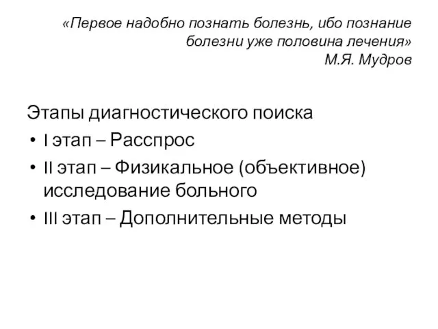 «Первое надобно познать болезнь, ибо познание болезни уже половина лечения»