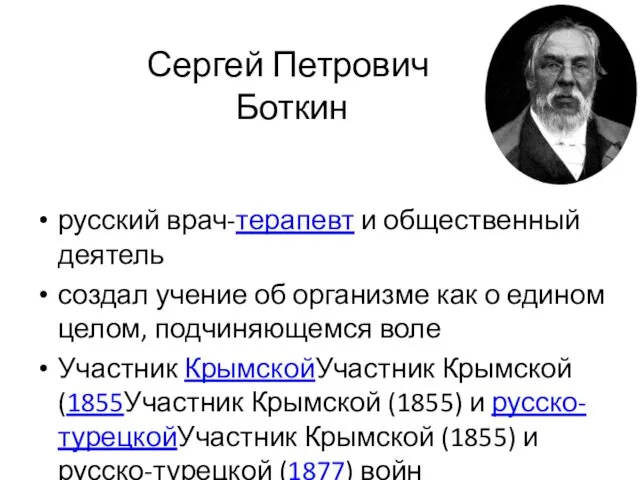 Сергей Петрович Боткин русский врач-терапевт и общественный деятель создал учение