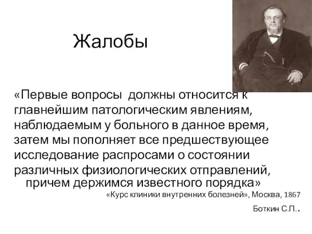 Жалобы «Первые вопросы должны относится к главнейшим патологическим явлениям, наблюдаемым