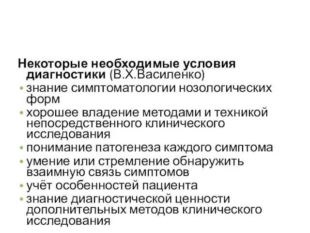 Предмет и задачи пропедевтики внутренних болезней Некоторые необходимые условия диагностики