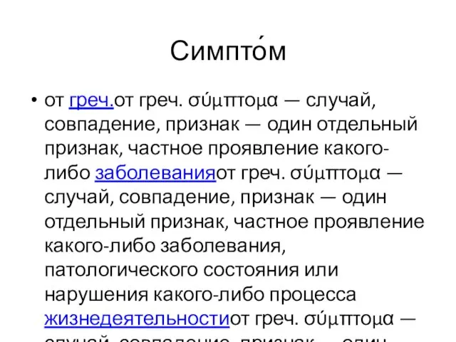 Симпто́м от греч.от греч. σύμπτομα — случай, совпадение, признак —