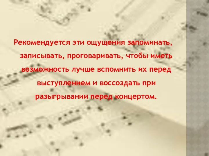 Рекомендуется эти ощущения запоминать, записывать, проговаривать, чтобы иметь возможность лучше