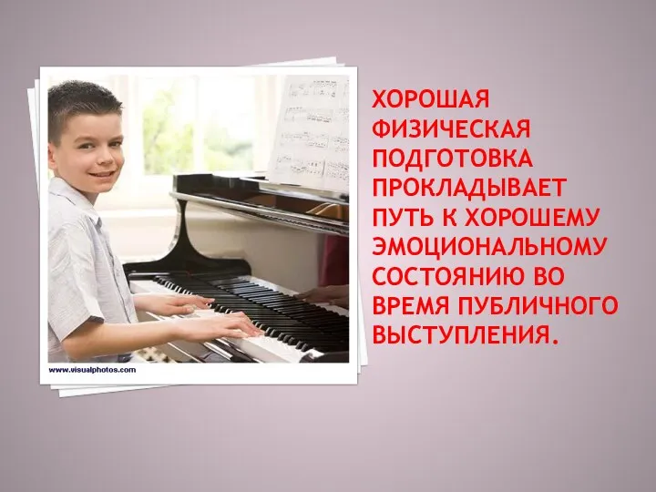 Хорошая физическая подготовка прокладывает путь к хорошему эмоциональному состоянию во время публичного выступления.