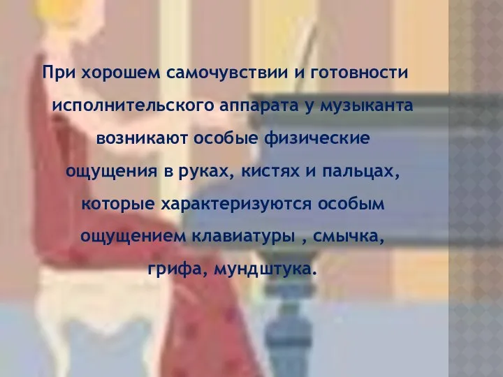 При хорошем самочувствии и готовности исполнительского аппарата у музыканта возникают