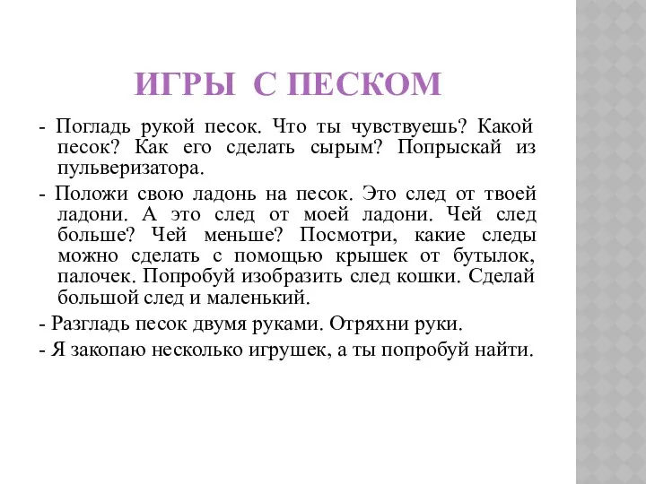 ИГРЫ С ПЕСКОМ - Погладь рукой песок. Что ты чувствуешь? Какой песок? Как