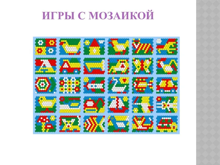 ИГРЫ С МОЗАИКОЙ