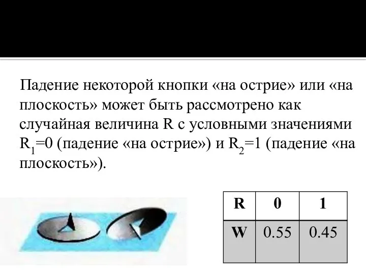 Падение некоторой кнопки «на острие» или «на плоскость» может быть рассмотрено как случайная