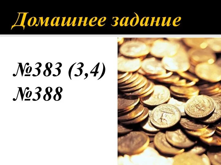 Домашнее задание №383 (3,4) №388