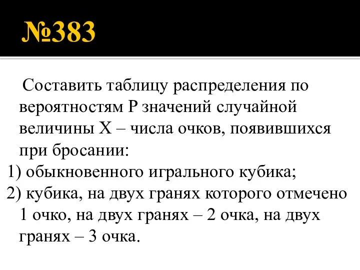 №383 Составить таблицу распределения по вероятностям P значений случайной величины