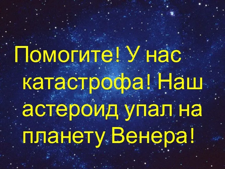 Помогите! У нас катастрофа! Наш астероид упал на планету Венера!