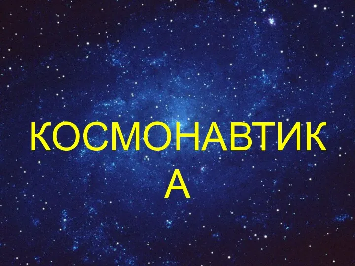 КОСМОНАВТИКА