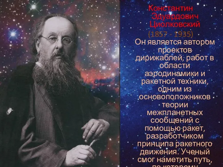 Константин Эдуардович Циолковский (1857 - 1935) Он является автором проектов