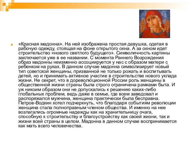 «Красная мадонна». На ней изображена простая девушка, одетая в рабочую одежду, стоящая на