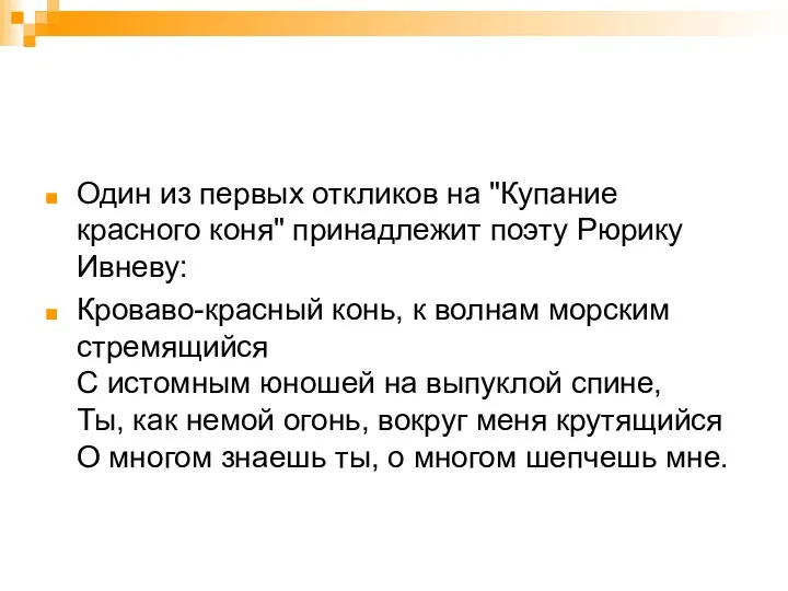 Один из первых откликов на "Купание красного коня" принадлежит поэту