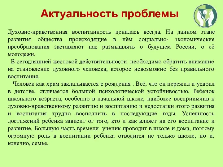 Актуальность проблемы Духовно-нравственная воспитанность ценилась всегда. На данном этапе развития