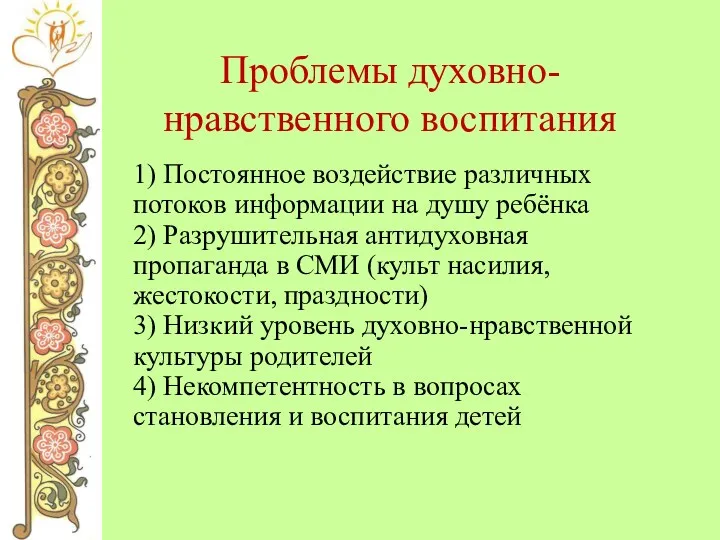 Проблемы духовно-нравственного воспитания 1) Постоянное воздействие различных потоков информации на душу ребёнка 2)