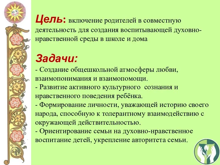 Цель: включение родителей в совместную деятельность для создания воспитывающей духовно-нравственной среды в школе