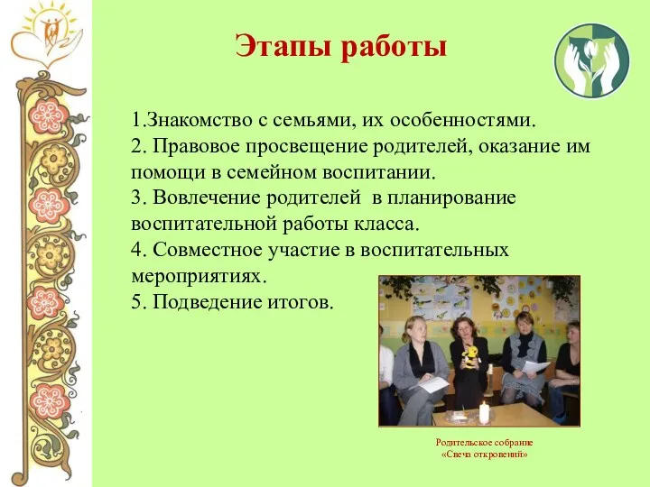 Этапы работы 1.Знакомство с семьями, их особенностями. 2. Правовое просвещение