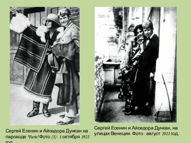 Сергей Есенин и Айседора Дункан, на улицах Венеции. Фото -