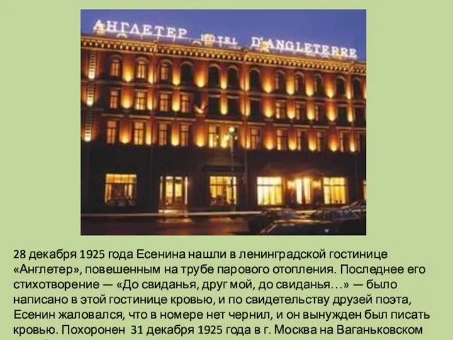 28 декабря 1925 года Есенина нашли в ленинградской гостинице «Англетер»,