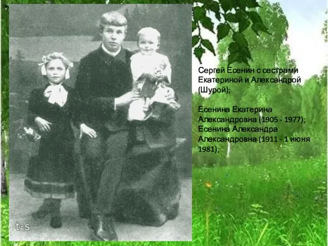 Сергей Есенин с сестрами Екатериной и Александрой (Шурой); Есенина Екатерина