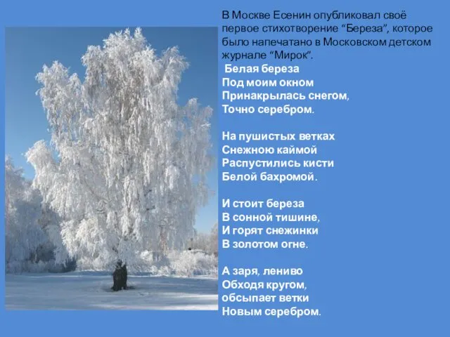 В Москве Есенин опубликовал своё первое стихотворение “Береза”, которое было