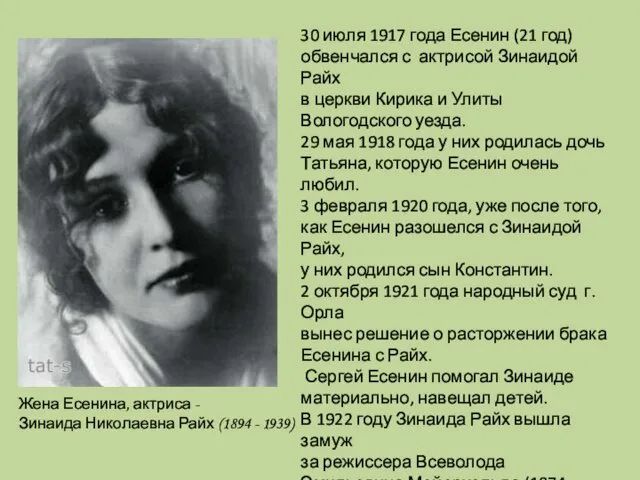 Жена Есенина, актриса - Зинаида Николаевна Райх (1894 - 1939)