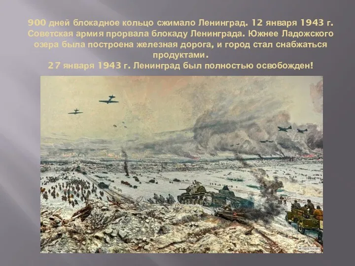 900 дней блокадное кольцо сжимало Ленинград. 12 января 1943 г. Советская армия прорвала