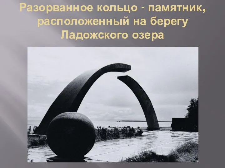 Разорванное кольцо - памятник, расположенный на берегу Ладожского озера