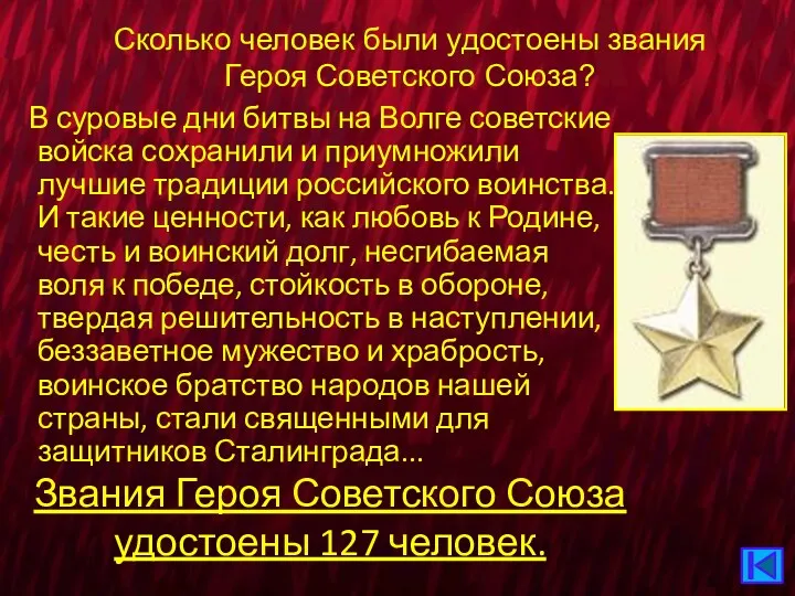 Звания Героя Советского Союза удостоены 127 человек. В суровые дни