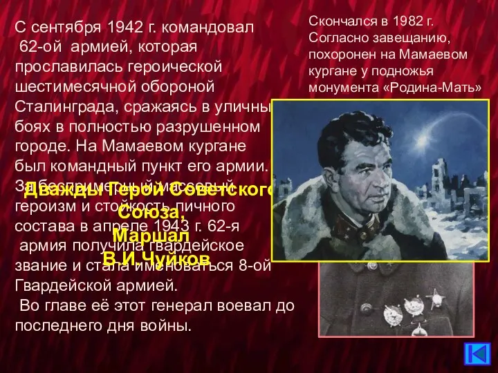 С сентября 1942 г. командовал 62-ой армией, которая прославилась героической