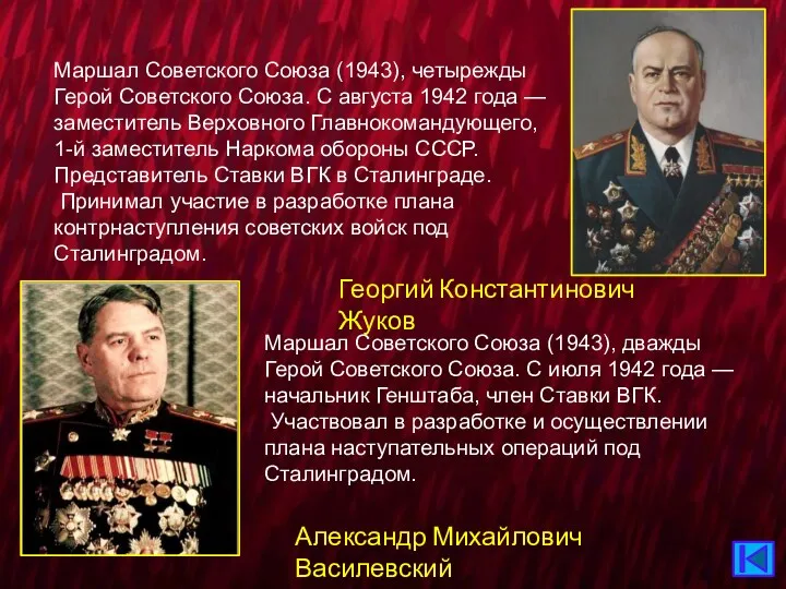Маршал Советского Союза (1943), четырежды Герой Советского Союза. С августа