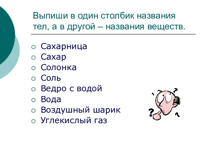 Выпиши в один столбик названия тел, а в другой –