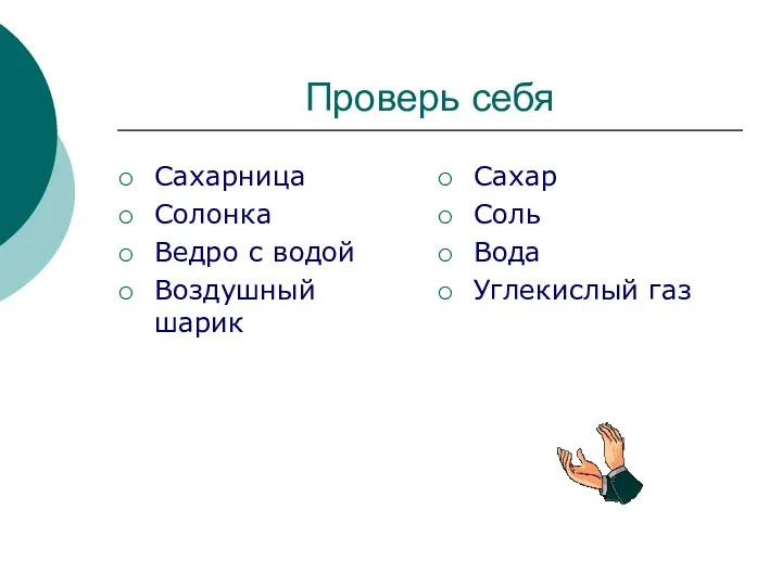 Проверь себя Сахарница Солонка Ведро с водой Воздушный шарик Сахар Соль Вода Углекислый газ