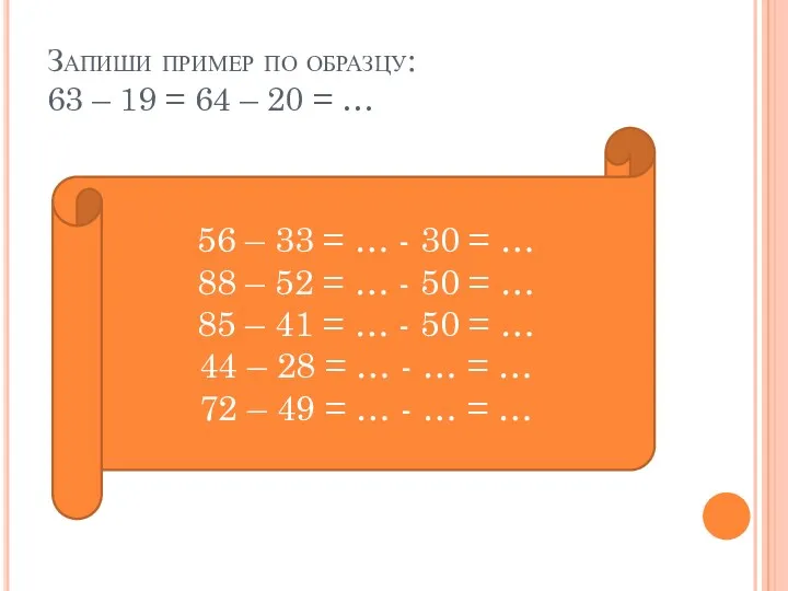 Запиши пример по образцу: 63 – 19 = 64 –