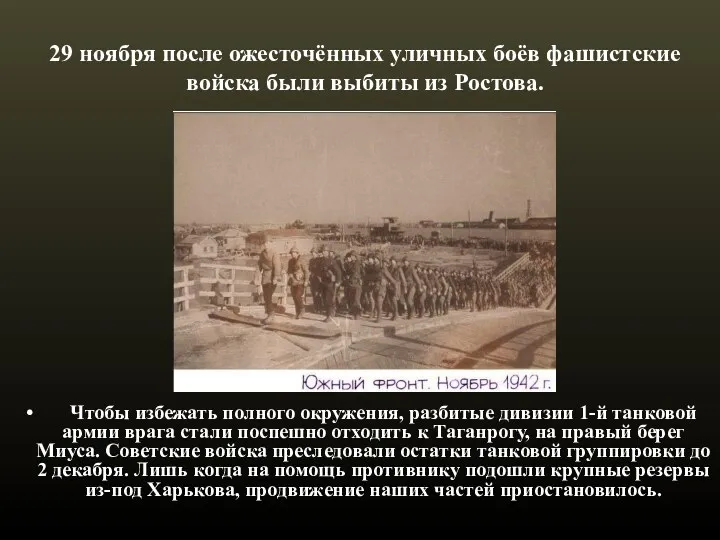 29 ноября после ожесточённых уличных боёв фашистские войска были выбиты