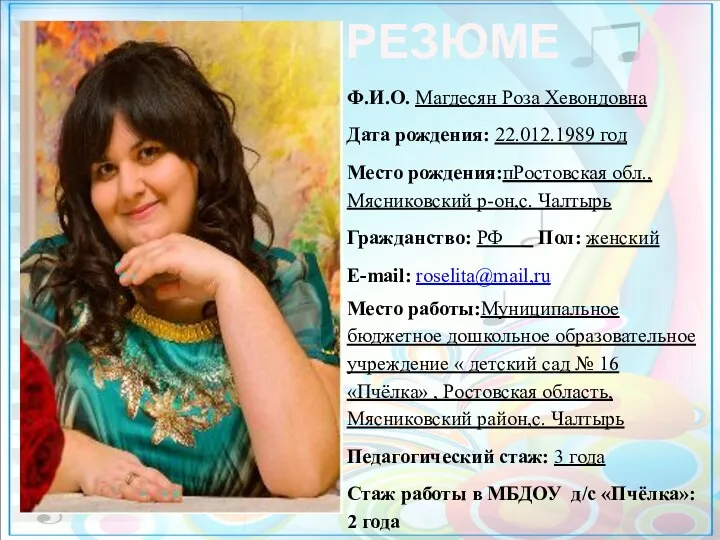 РЕЗЮМЕ Ф.И.О. Магдесян Роза Хевондовна Дата рождения: 22.012.1989 год Место