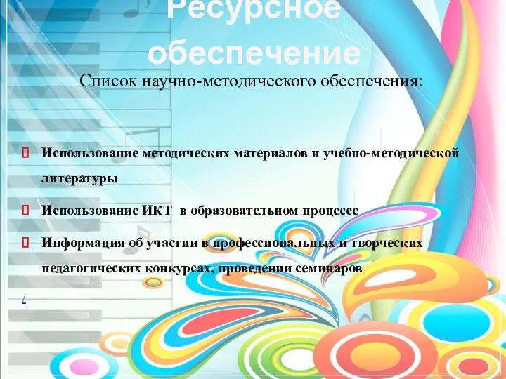 Ресурсное обеспечение Список научно-методического обеспечения: Использование методических материалов и учебно-методической