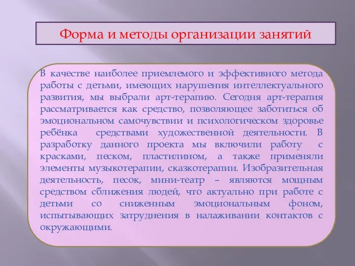 Форма и методы организации занятий В качестве наиболее приемлемого и эффективного метода работы