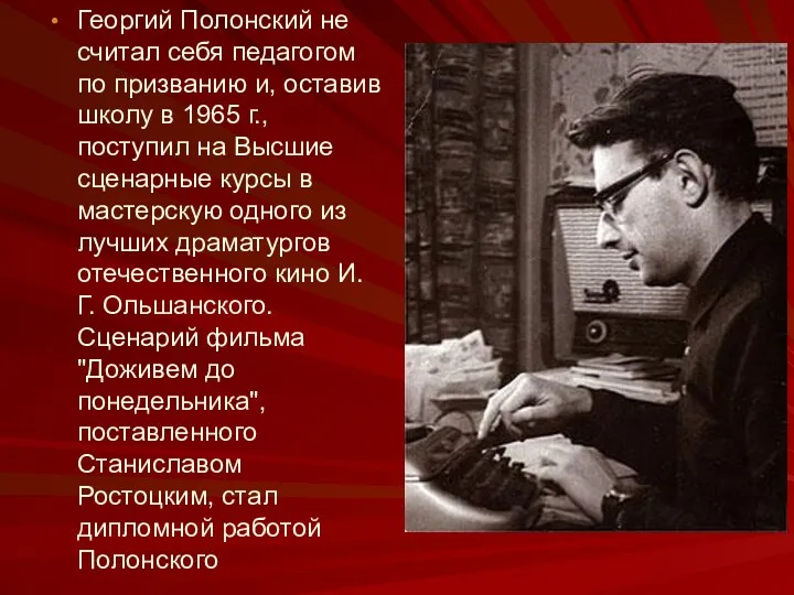 Георгий Полонский не считал себя педагогом по призванию и, оставив школу в 1965