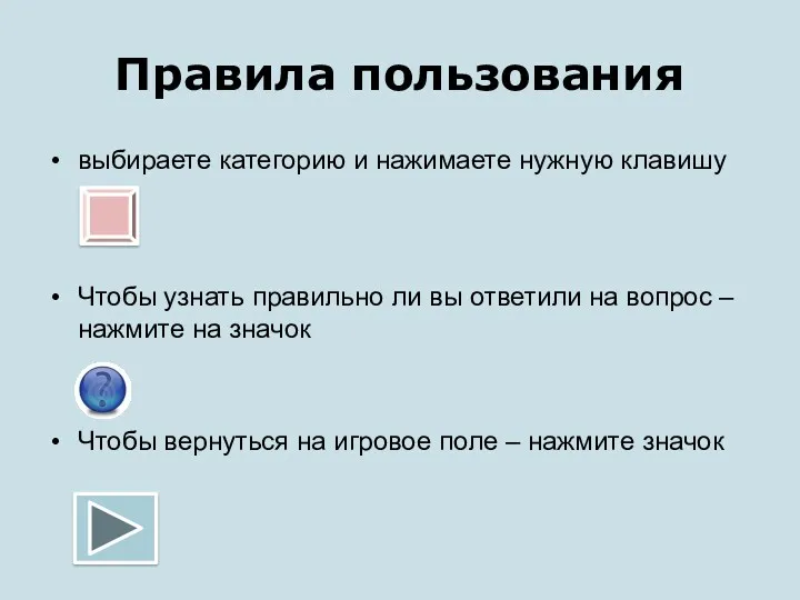 Правила пользования выбираете категорию и нажимаете нужную клавишу Чтобы узнать