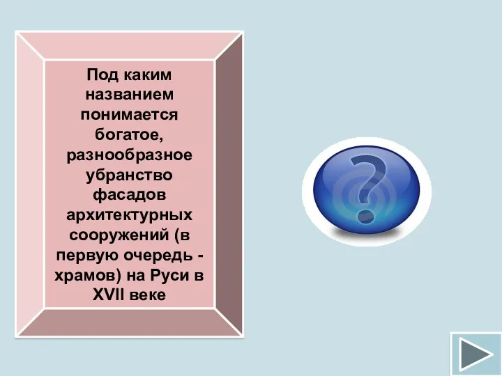 Под каким названием понимается богатое, разнообразное убранство фасадов архитектурных сооружений