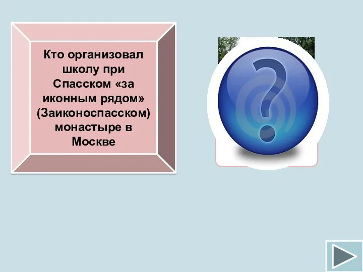 Кто организовал школу при Спасском «за иконным рядом» (Заиконоспасском) монастыре в Москве Симеон Полоцкий