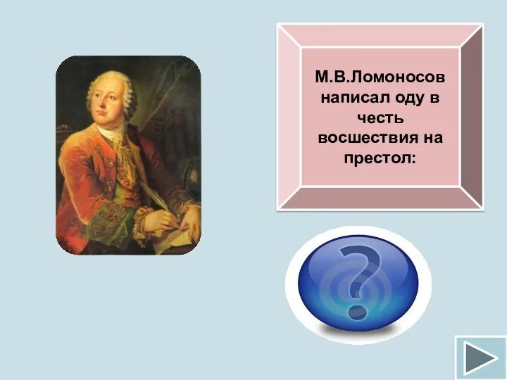 М.В.Ломоносов написал оду в честь восшествия на престол: Елизаветы Петровны