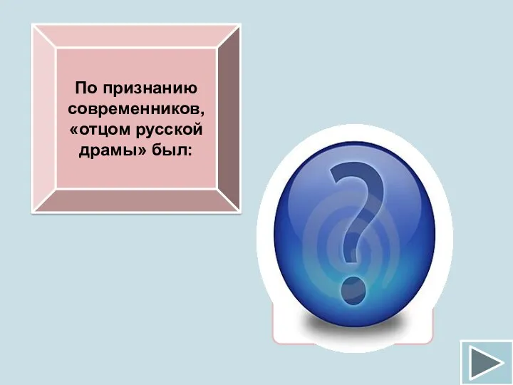 По признанию современников, «отцом русской драмы» был: А.П.Сумароков