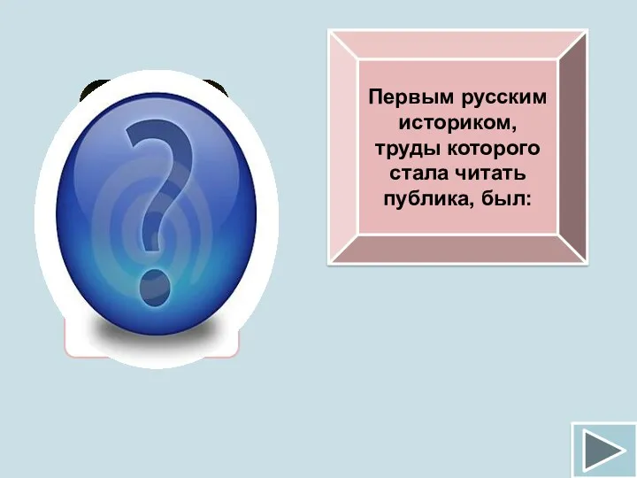 Первым русским историком, труды которого стала читать публика, был: Н.М.Карамзин