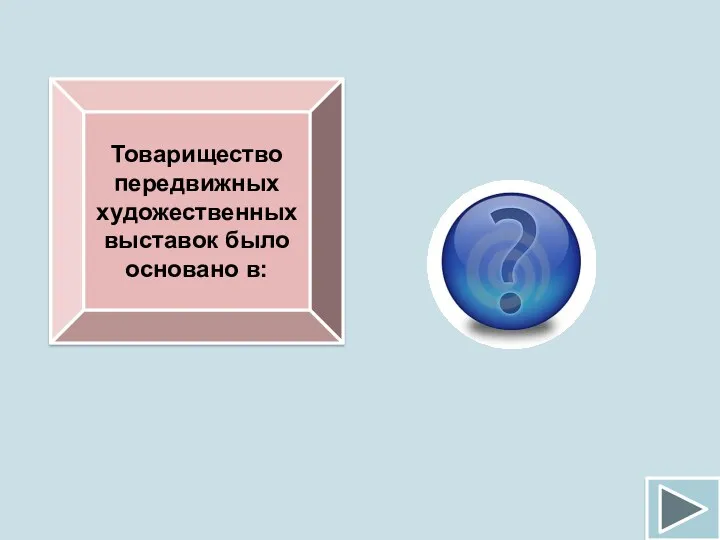 Товарищество передвижных художественных выставок было основано в: 1870