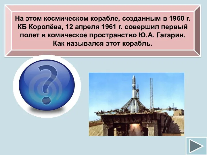 На этом космическом корабле, созданным в 1960 г. КБ Королёва,